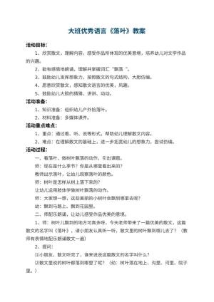 幼儿园大班优秀语言教案《落叶》 包含反思预览