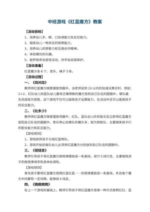 幼儿园中班游戏教案《红蓝魔方》预览