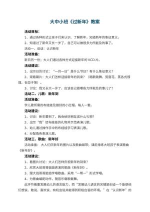 幼儿园大中小班教案《过新年》 包含反思预览