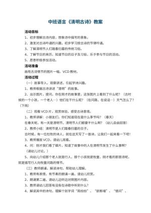 幼儿园中班语言教案《清明古诗》预览
