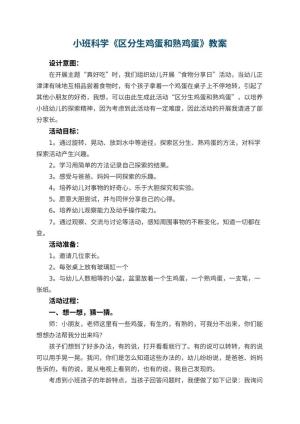 幼儿园小班科学《区分生鸡蛋和熟鸡蛋》教案 包含反思预览
