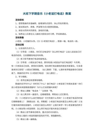 幼儿园大班下学期音乐教案《小老鼠打电话》