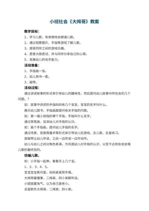 幼儿园小班社会教案《大拇哥》 包含反思预览