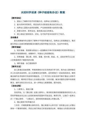 幼儿园大班科学说课教案《种子娃娃有办法》 包含反思预览