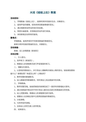 幼儿园大班教案《娃娃上灶》 包含反思