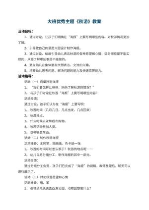 幼儿园大班优秀主题教案《秋游》 包含反思