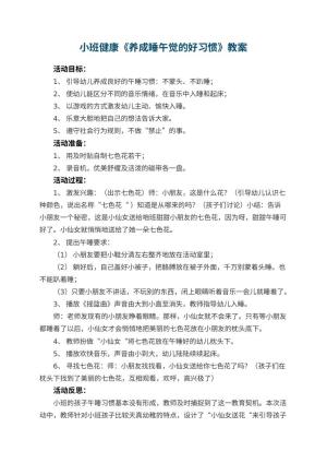 幼儿园小班健康教案《养成睡午觉的好习惯》 包含反思预览