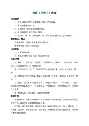 幼儿园大班教案《小燕子》预览