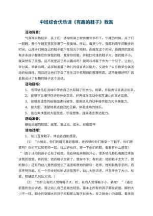 幼儿园中班综合优质课教案《有趣的鞋子》 包含反思