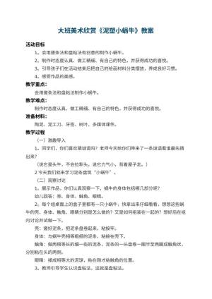 幼儿园大班美术欣赏教案《泥塑小蜗牛》 包含反思预览
