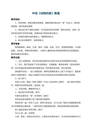 幼儿园中班教案《动物的家》
