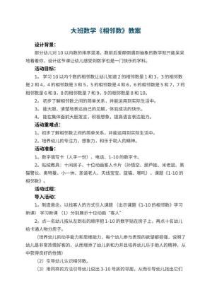 幼儿园大班数学优秀教案《相邻数》 包含反思