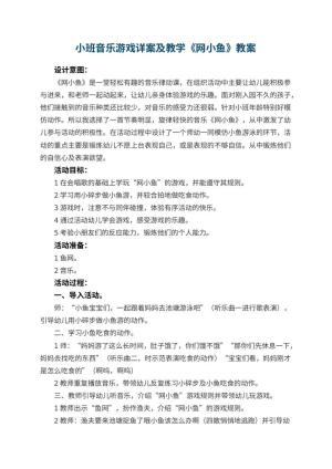 幼儿园小班音乐游戏详案教案及教学《网小鱼》 包含反思预览