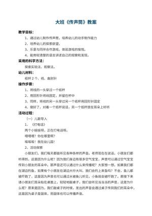 幼儿园大班教案《传声筒》 包含反思预览