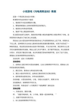幼儿园小班游戏教案《乌龟爬爬运动》 包含反思预览