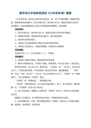 幼儿园教学设计中班体育游戏《小鸟学本领》预览