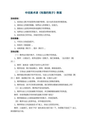 幼儿园中班美术课教案《有趣的靴子》 包含反思预览