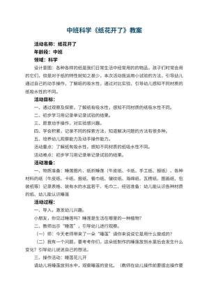 幼儿园中班科学《纸花开了》教案 包含反思预览