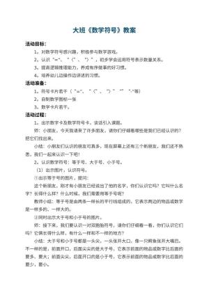 幼儿园大班教案《数学符号》 包含反思预览