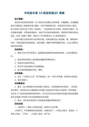 幼儿园中班音乐课教案《小老鼠奇遇记》 包含反思预览