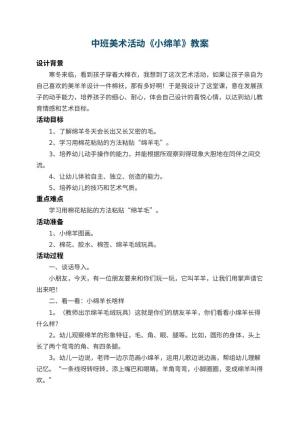 幼儿园中班美术活动教案《小绵羊》 包含反思