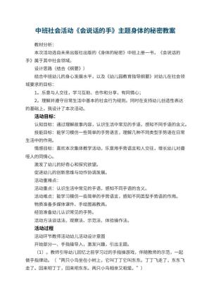 幼儿园中班社会活动《会说话的手》主题身体的秘密教案 包含反思