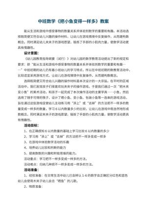 幼儿园中班数学教案《把小鱼变得一样多》 包含反思预览