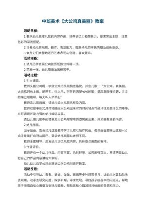 幼儿园中班美术优秀教案《大公鸡真美丽》 包含反思预览