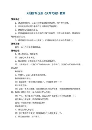 幼儿园大班音乐优质教案《火车司机》 包含反思预览