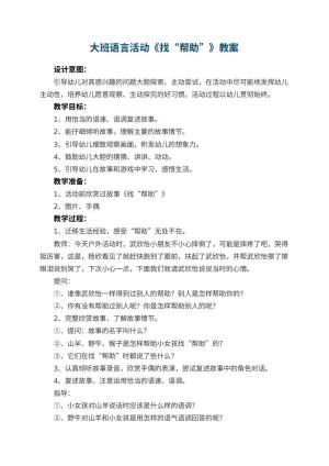 幼儿园大班语言活动教案《找“帮助”》 包含反思预览