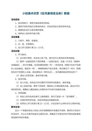 幼儿园小班美术欣赏教案《狂风暴雨变出来》 包含反思预览