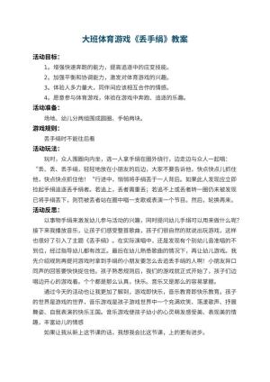 幼儿园大班体育游戏教案《丢手绢》