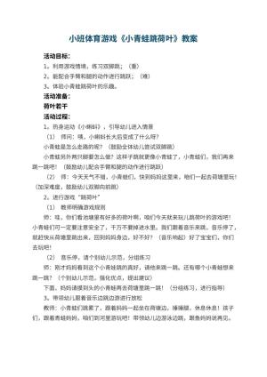 幼儿园小班体育游戏教案《小青蛙跳荷叶》 包含反思预览