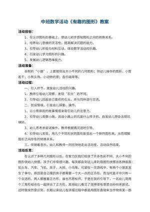 幼儿园中班数学教案活动《有趣的图形》 包含反思预览