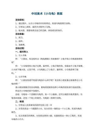 幼儿园中班美术优秀教案《小乌龟》 包含反思预览