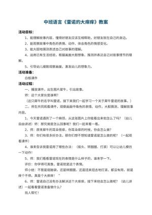 幼儿园中班语言教案《雷诺的大痒痒》 包含反思
