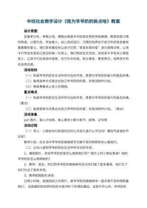 幼儿园中班社会教学设计《我为爷爷奶奶做点啥》预览