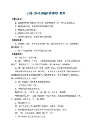 幼儿园小班教案《手指点画开满桃花》 包含反思