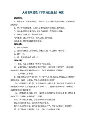 幼儿园大班音乐游戏教案《苹果树找医生》 包含反思预览