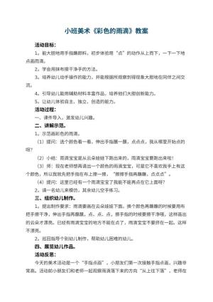 幼儿园小班美术教案《彩色的雨滴》 包含反思