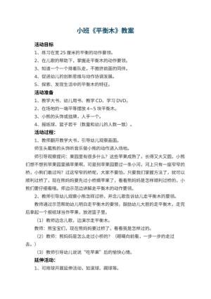 幼儿园小班教案《平衡木》
