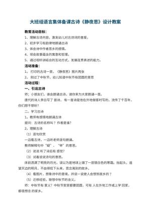 幼儿园大班组语言集体备课古诗《静夜思》教案设计