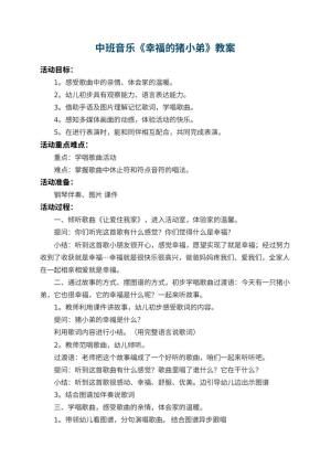 幼儿园中班音乐教案《幸福的猪小弟》 包含反思