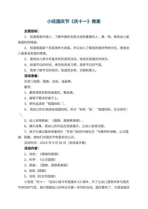 幼儿园小班国庆节教案《庆十一》 包含反思