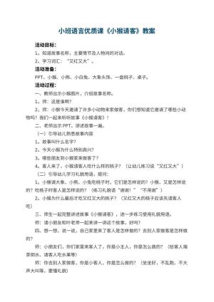幼儿园小班语言优质课教案《小猴请客》 包含反思