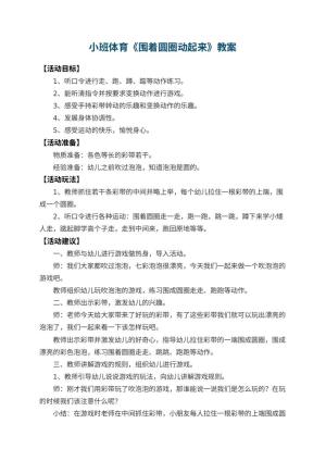 幼儿园小班体育教案《围着圆圈动起来》 包含反思预览