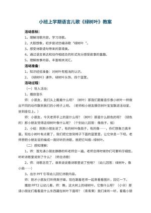 幼儿园小班上学期语言儿歌教案《绿树叶》 包含反思