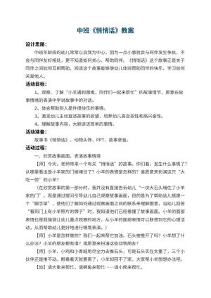 幼儿园中班教案《悄悄话》 包含反思