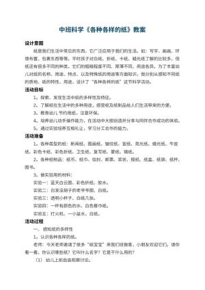 幼儿园中班科学教案《各种各样的纸》 包含反思