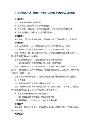 幼儿园小班科学活动《树的秘密》环境保护教学设计 包含反思预览